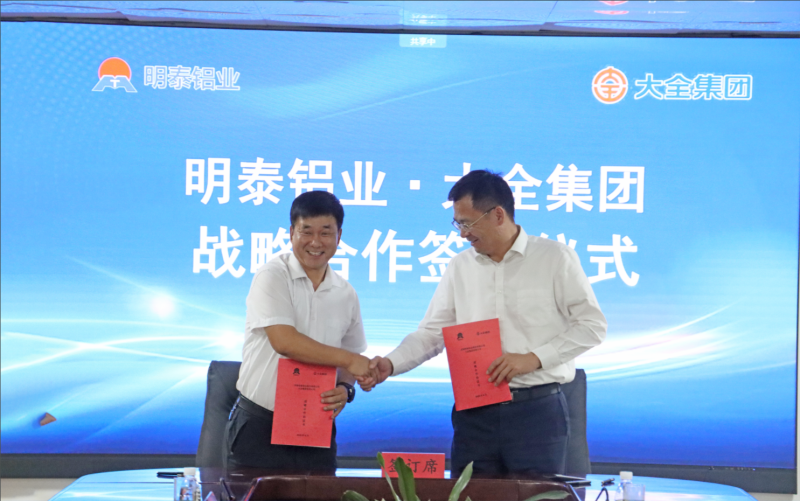 強(qiáng)強(qiáng)聯(lián)合！明泰鋁業(yè)與大全集團(tuán)簽署戰(zhàn)略合作協(xié)議，共啟高質(zhì)量發(fā)展新篇章