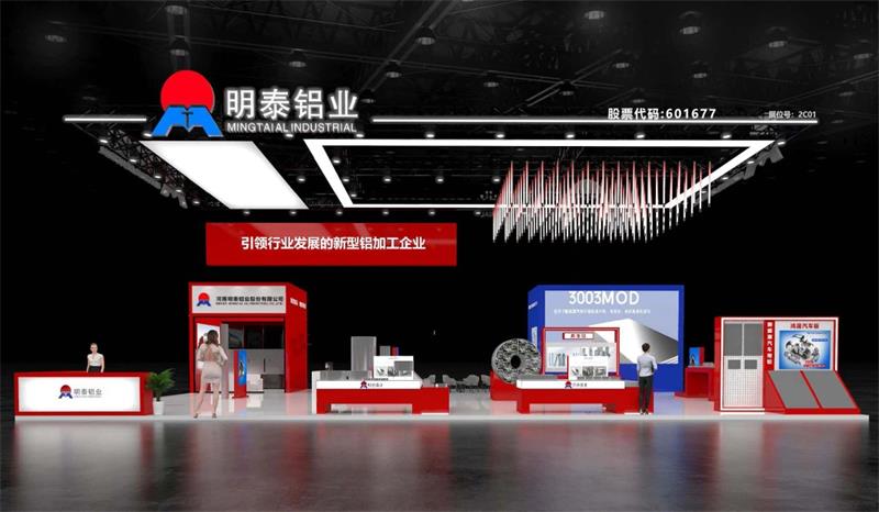 重磅來襲！明泰鋁業(yè)邀您共赴2025中國國際鋁工業(yè)展會