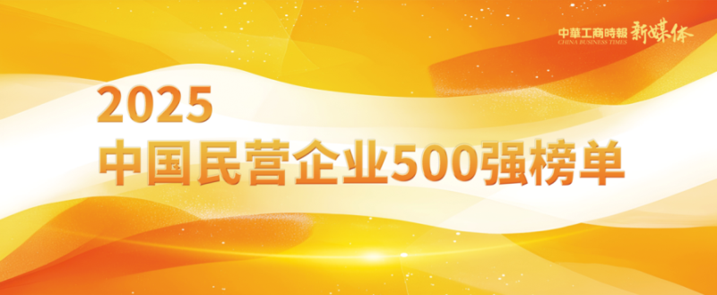 2025中國(guó)民營(yíng)企業(yè)500強(qiáng)榜單揭曉，明泰鋁業(yè)排名再攀新高 